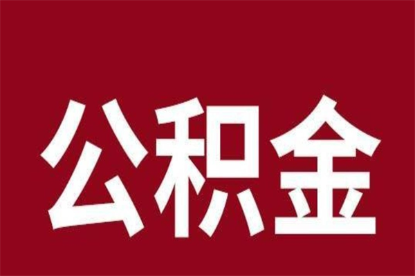 太原公积金的取办理（取住房公积金流程）