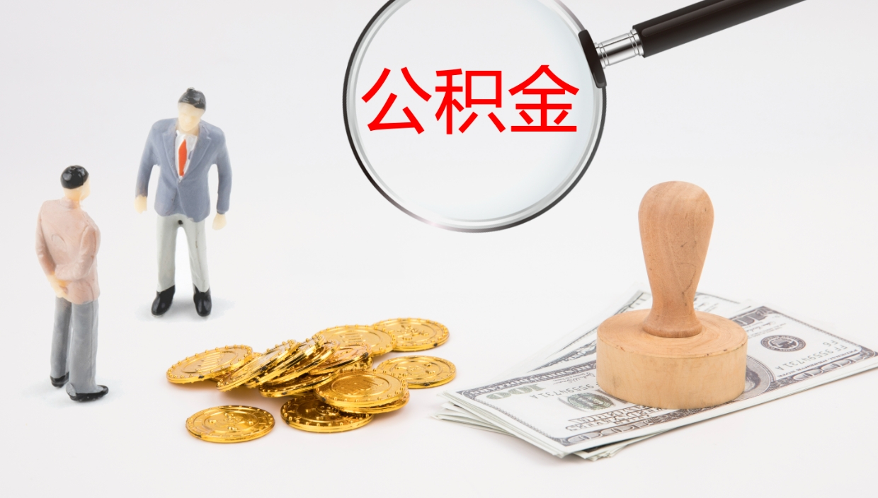 太原公积金离职了怎么领取（公积金离职后怎么领取）