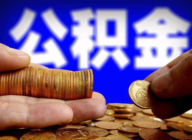 太原2023年公积金取出（2020年公积金提取新政）